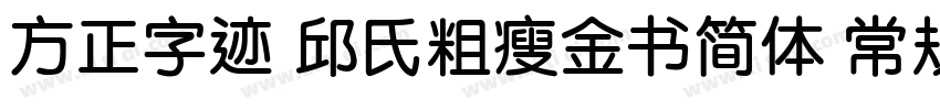 方正字迹 邱氏粗瘦金书简体 常规字体转换